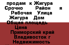 продам 2к Жигура 44. Срочно!!!! › Район ­ 3-я Рабочая › Улица ­ Жигура › Дом ­ 44 › Общая площадь ­ 53 › Цена ­ 4 500 000 - Приморский край, Владивосток г. Недвижимость » Квартиры продажа   . Приморский край,Владивосток г.